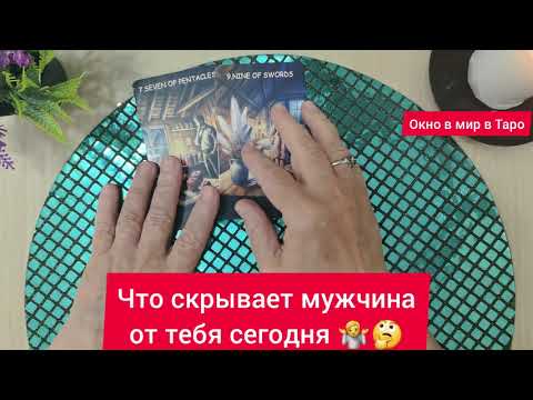 Видео: Что скрывает мужчина от тебя сегодня 🤷🤔
