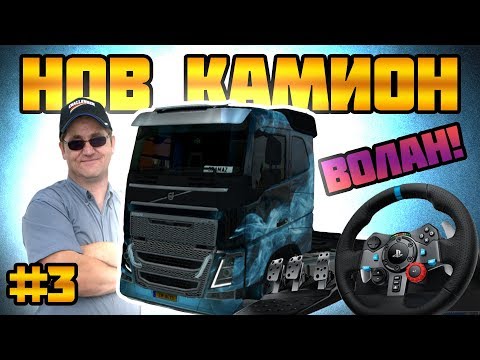Видео: ВОЛАН! НОВ КАМИОН НА СПАС! - Euro Truck Simulator 2 #3 HYPE!