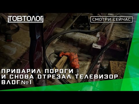 Видео: Приварил пороги и снова отрезал телевизор | ВЛОГ №1