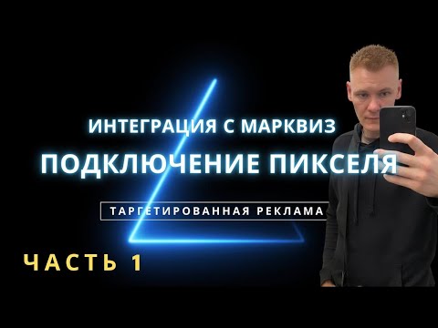 Видео: Подключение пикселя и интеграция с Марквиз ч 1