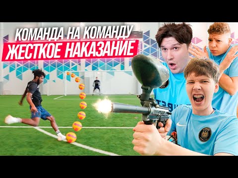 Видео: ВЫПОЛНЯЕШЬ НАКАЗАНИЕ ПОКА НЕ ЗАБЬЕШЬ ГОЛ! КОМАНДА ЖЕКИ vs КОМАНДА НЕКИТА