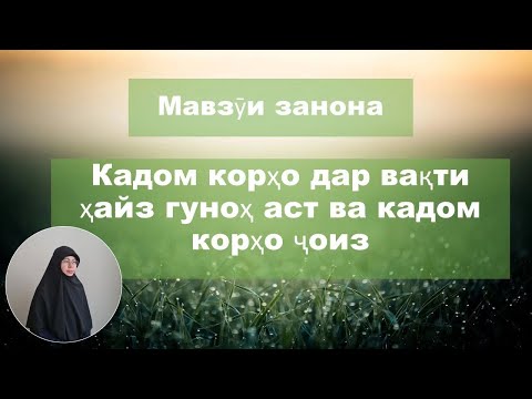 Видео: Мавзӯи Занона. Кадом корҳо дар вақти ҳайз ҷоиз аст, кадоме гуноҳ