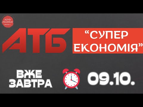 Видео: Повний огляд Економії від АТБ. Знижки до 50% . Акція діє 09.10.-15.10. #атб #акції #знижки #анонсатб