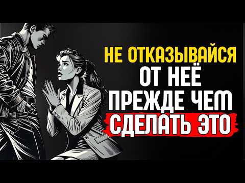Видео: Не отказывайся от неё, пока не увидишь это: Стоические уроки, которые должен услышать каждый мужчина