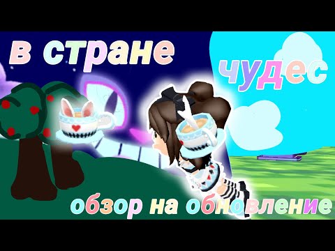 Видео: ☘️ В СТРАНЕ ЧУДЕС ☘️. ОБЗОР НА ОБНОВЛЕНИЕ 🎀🎀🎀. PK XD 