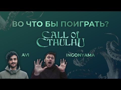 Видео: ВО ЧТО БЫ ПОИГРАТЬ? CALL OF CTHULHU 7Е | НРИ ПОДКАСТ