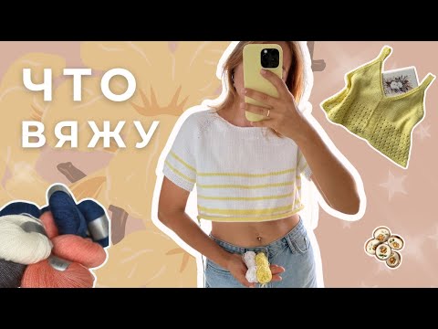Видео: Мои процессы | футболка из хлопка | джемпер | новая пряжа