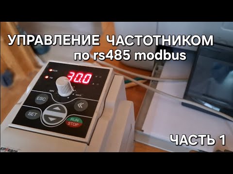 Видео: Управление частотником по modbus HMI HuaQingJun QJ-A043T2 & Inverter часть1