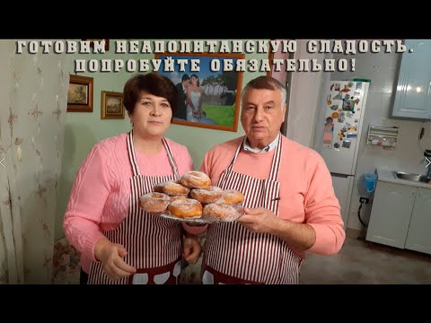 Видео: 24) Готовим с мужем-итальянцем неаполитанскую сладость Потрясающе вкусная. Обязательно попробуйте!!!