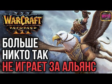 Видео: БОЛЬШЕ НИКТО ТАК НЕ ИГРАЕТ ЗА АЛЬЯНС: Warcraft 3 Reforged