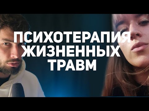 Видео: Психотерапия последствий тяжелой жизни. Психологическая консультация