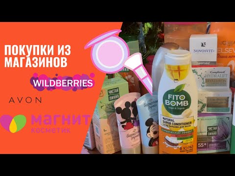 Видео: Покупки из Магнит Косметик, Wildberries, AVON