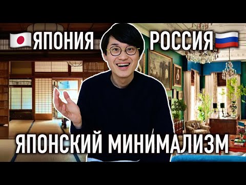 Видео: Как живут японские минималисты? Японский минимализм или русский максимализм - что лучше?