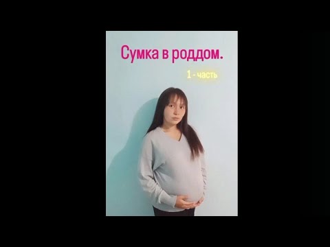 Видео: ❤️‍🔥💕Сумка в роддом. 🐣Часть - 1 🐣 2025г💕❤️‍🔥 Казахстан #сумкавроддом 
