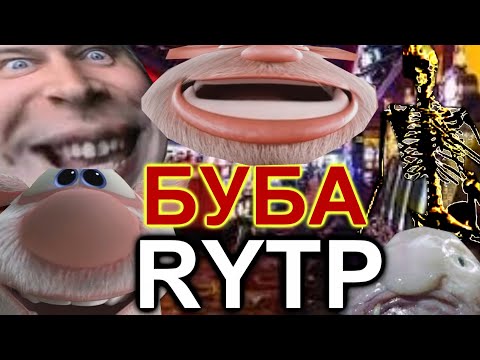 Видео: БУБА RYTP