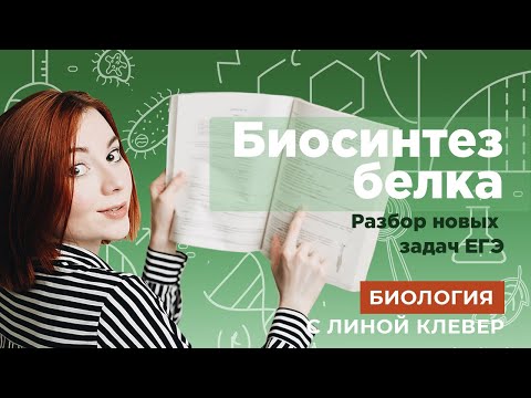 Видео: БИОСИНТЕЗ БЕЛКА | БИОЛОГИЯ ЕГЭ | Лина Клевер