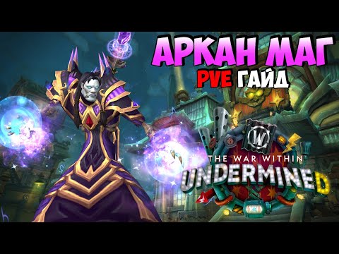 Видео: PvE Гайд на Аркан Мага в UnderMine | WoW The War Within 11.1
