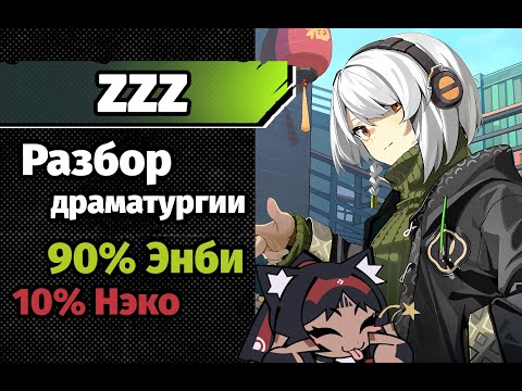 Видео: ZZZ Драматургия Энби и немного Нэкоматы
