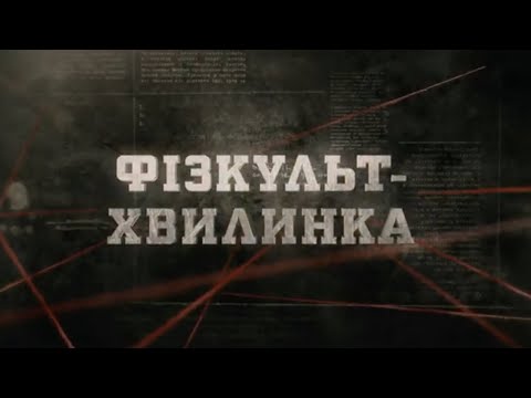 Видео: Фізкульт-хвилинка | Вещдок