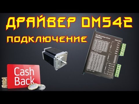 Видео: ✅ 47. Драйвер DM542 подключение