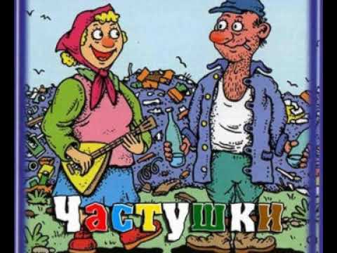 Видео: Частушки  Костя Беляев