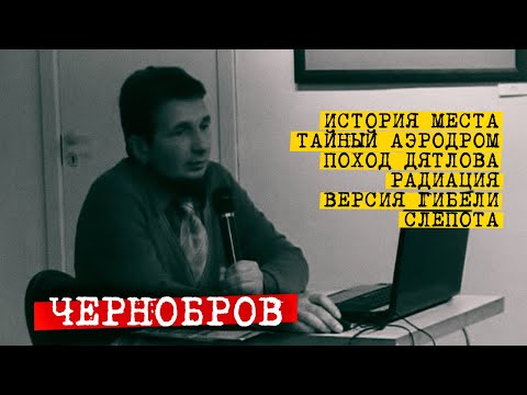 Видео: Перевал Дятлова. Видим Чернобров про гору Мертвецов и трагедию на перевале.