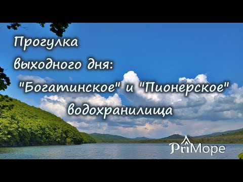 Видео: #водохранилище #приморскийкрай #владивосток #красотыприроды #туризм #travel #природа #nature #озеро