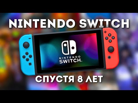 Видео: NINTENDO SWITCH  В 2025 ГОДУ. СТОИТ ЛИ БРАТЬ?