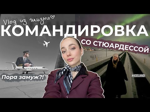 Видео: Влог из жизни стюардессы/ИСЛАНДИЯ/ПРАГА/ВЕНА. Бизнес авиация и все подводные камни