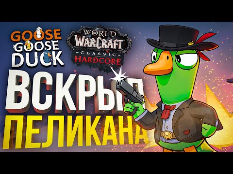 Видео: [Goose Goose Duck] УДАЧНО ВСКРЫЛ ПЕЛИКАНА (+WOW Hardcore #8)