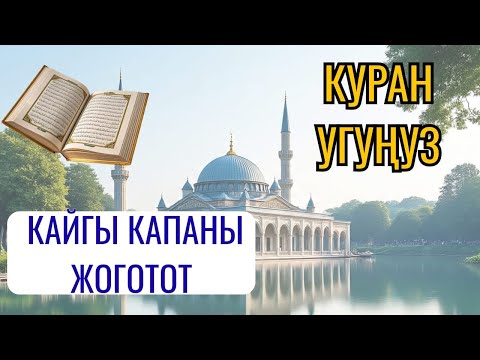 Видео: КУРАН УГУП ЖҮРӨГҮҢҮЗДҮ, ЖАН ДҮЙНӨҢҮЗДҮ, НЕРВИҢИЗДИ ЭС АЛДЫРЫҢЫЗ