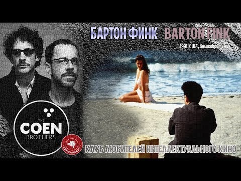 Видео: #КИНОЛИКБЕЗ : Бартон Финк