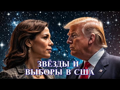 Видео: КТО ПОБЕДИТ НА ВЫБОРАХ И ЧТО БУДЕТ ДАЛЬШЕ В США 2024