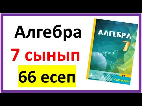 Видео: Алгебра 7 сынып 66 есеп шығарылу жолы