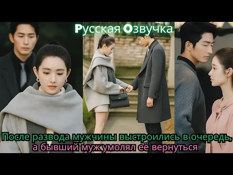 Видео: После развода мужчины выстроились в очередь, а бывший муж умолял её вернуться#drama #ceo #kdrama