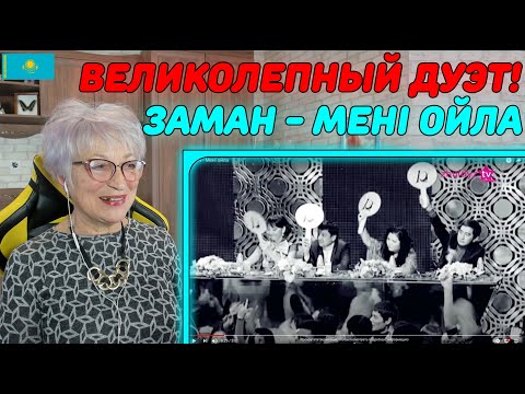 Видео: ОШЕЛОМИТЕЛЬНЫЙ ДУЭТ! | Заман - Мені ойла Реакция