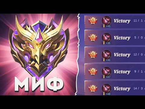 Видео: С ЛЕГИ ДО 100 ЗВЁЗД В СОЛО! АПНУЛ МИФА В MOBILE LEGENDS BANG BANG!!