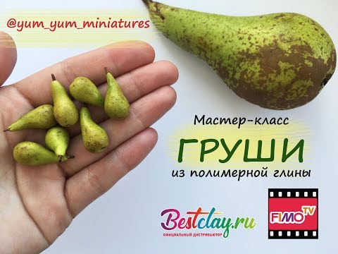 Видео: Мастер-класс: Миниатюрные груши из полимерной глины FIMO/polymer clay tutorial