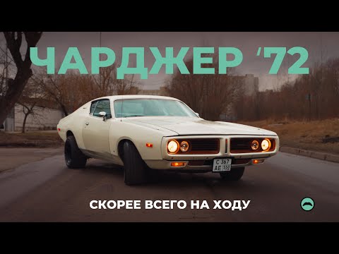 Видео: Dodge Charger ‘72: за зиму перебрали мотор