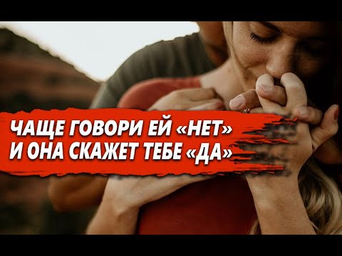 Видео: ЧЕМ БОЛЬШЕ говорить ЖЕНЩИНЕ "НЕТ", тем ЧАЩЕ она ЗАХОЧЕТ ГОВОРИТЬ ТЕБЕ "ДА"