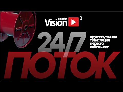 Видео: RusCable Vision - первое кабельное телевидение. Круглосуточное вещание 24/7