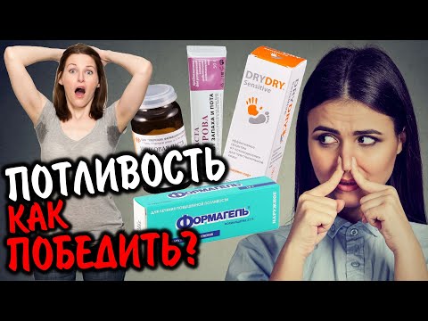 Видео: "Повышенная потливость (Гипергидроз). Решаем проблему. Обзор всех средств"