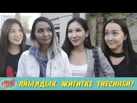 Видео: АЙЫЛГА БАРЫП ЖАШАЙСЫНБЫ? | КЫЗДАРДАН ЖООП | ЧОН СУРОО | ФРУНЗЕ ТВ | КЫРГЫЗСТАН