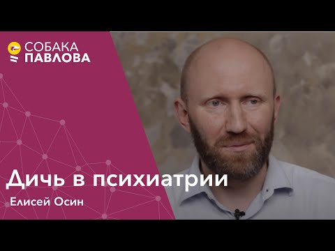 Видео: Дичь в психиатрии // Интервью Елисея Осина про "ревность психиатров" и несуществующие диагнозы