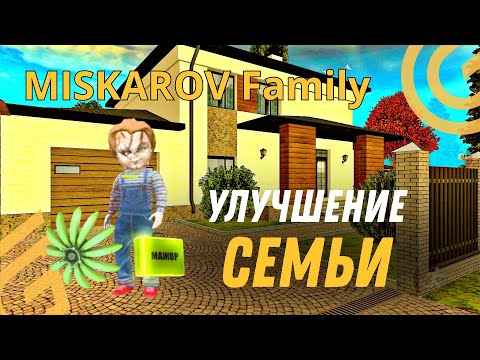 Видео: УЛУЧШЕНИЕ СЕМЬИ НА ГРАНД МОБАЙЛЕ | GRAND MOBILE 