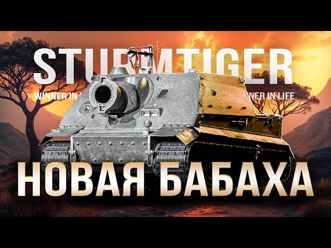 Видео: STURMTIGER | СУПЕРФИНАЛ 3 ОТМЕТОК
