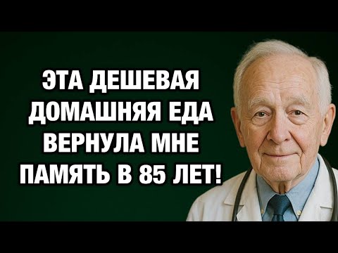 Видео: В 85 лет я вернул себе память: простой секрет, о котором молчат врачи