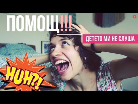 Видео: РОДИТЕЛСТВО | КАК ДА НИ СЛУША НЕПОСЛУШНОТО ДЕТЕ (без много бой) | 10 СЪВЕТА