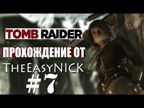 Видео: Tomb Raider 2013. Прохождение. #7.