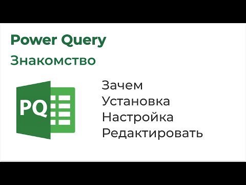 Видео: Power Query. Знакомство с Power Query